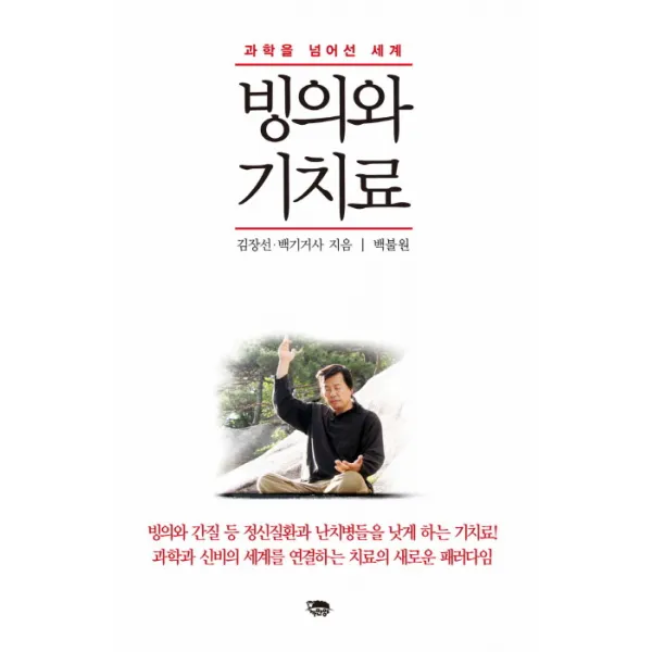 빙의와 기치료:과학을 넘어선 세계, 까만양