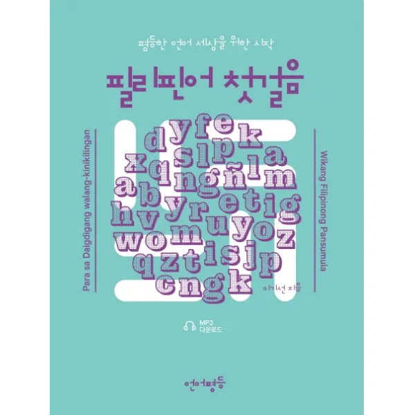 필리핀어 첫걸음:평등한 언어세상을 위한 시작 언어평등