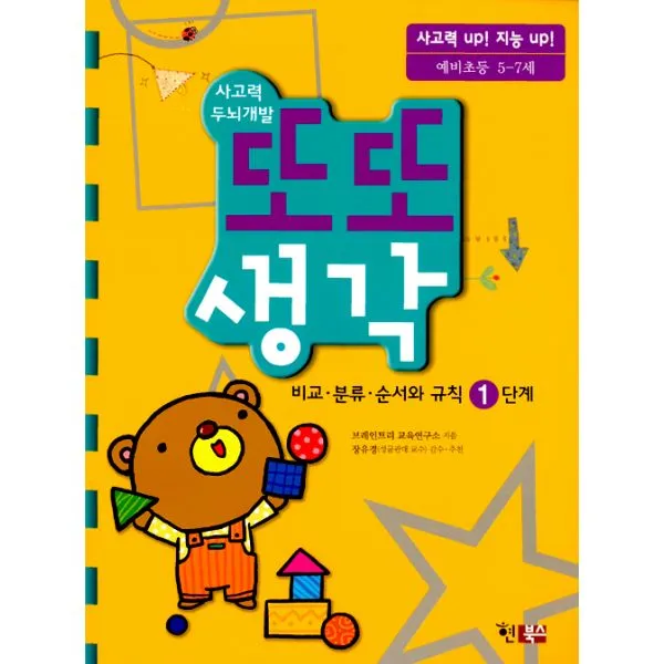 또또 생각 : 비교.분류.순서와 규칙 1단계, 현북스