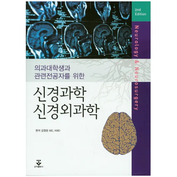 의과대학생과 관련전공자를 위한 신경과학 신경외과학, 군자출판사