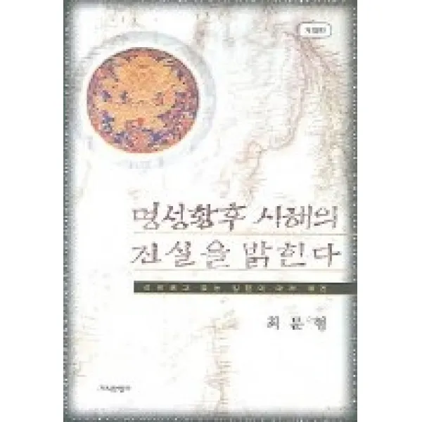 [개똥이네][중고-상] 명성황후 시해의 진실을 밝힌다
