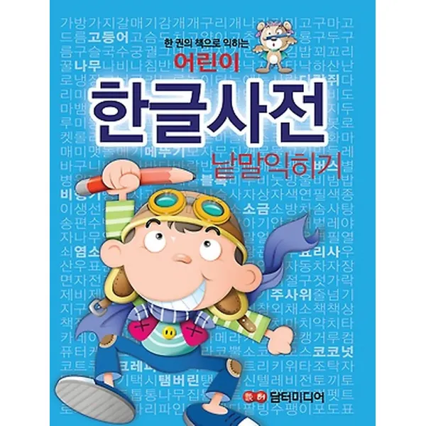 어린이 한글사전 - 낱말 익히기, 담터미디어(구.아트미디어)