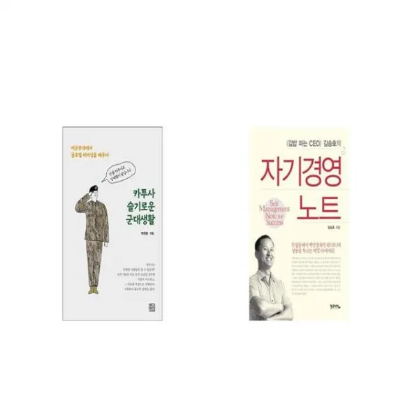 카투사 슬기로운 군대생활 + 자기경영 노트 [세트상품]