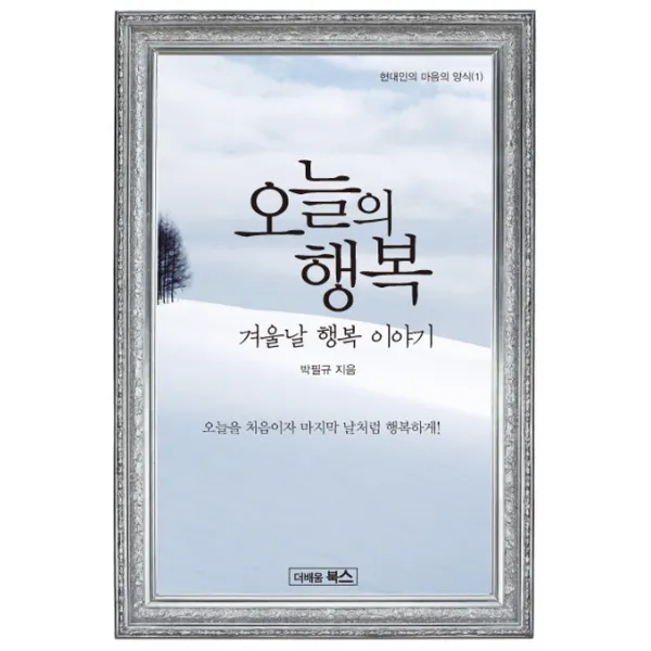 오늘의 행복:겨울날 행복 이야기, 더배움북스
