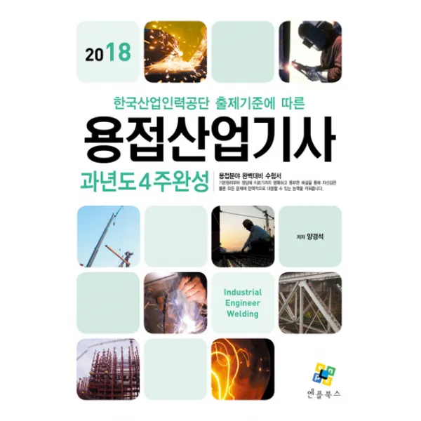 한국산업인력공단 출제기준에 따른 용접산업기사 과년도 4주완성 2018 :용접분야 완벽대비 수험서 엔플북스