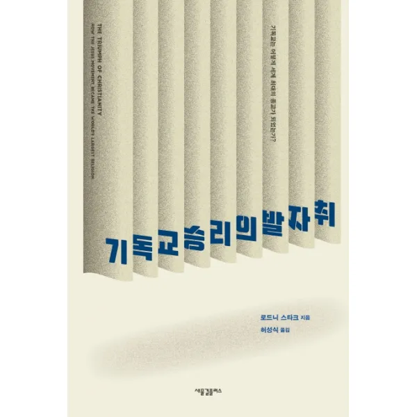 기독교 승리의 발자취:기독교는 어떻게 세계 최대의 종교가 되었는가?, 새물결플러스