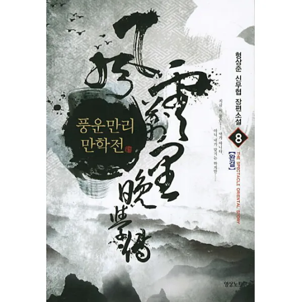 풍운만리만학전. 8(완결):형상준 신무협 장편소설, 영상출판미디어(영상노트)