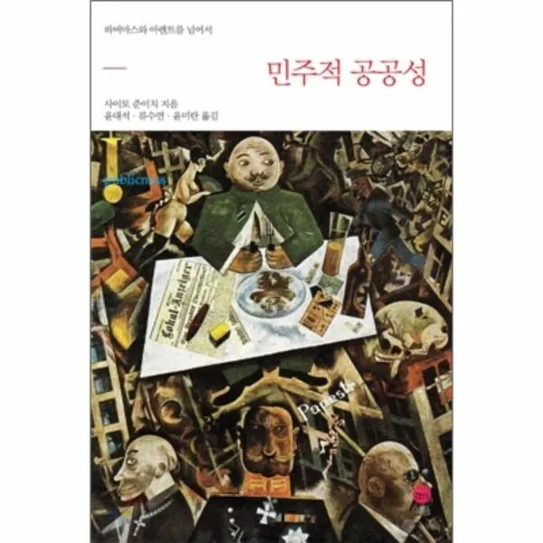 이노플리아 민주적 공공성 하버마스와 아렌트를 넘어서, One color | One Size@1