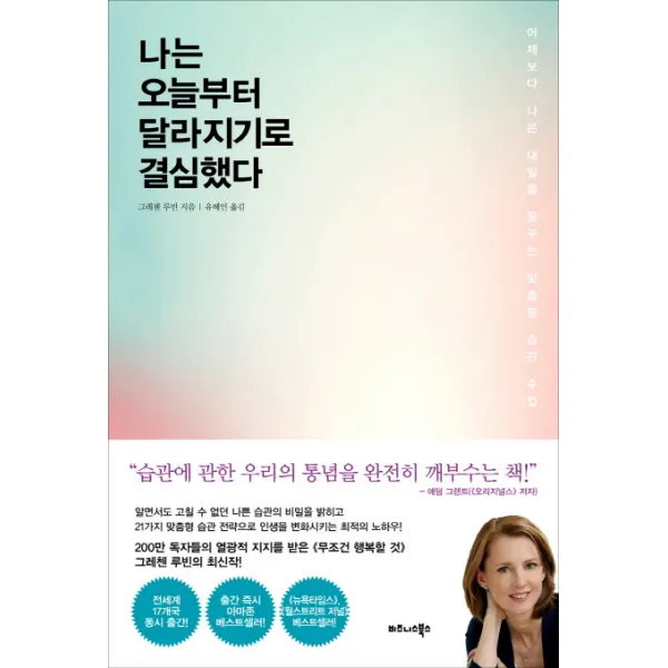 나는 오늘부터 달라지기로 결심했다:어제보다 나은 내일을 꿈꾸는 맞춤형 습관 수업, 비즈니스북스