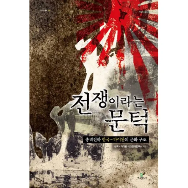 전쟁이라는 문턱:총력전하 한국 타이완의 문화 구조, 그린비