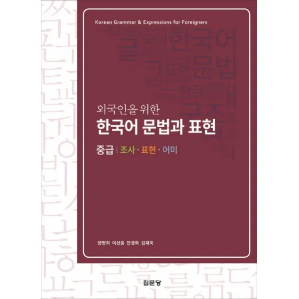 외국인을 위한 한국어 문법과 표현(중급: 조사 표현 어미), 집문당