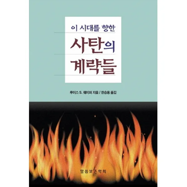 이 시대를 향한 이 시대를 향한 사탄의 계략들, 말씀보존학회