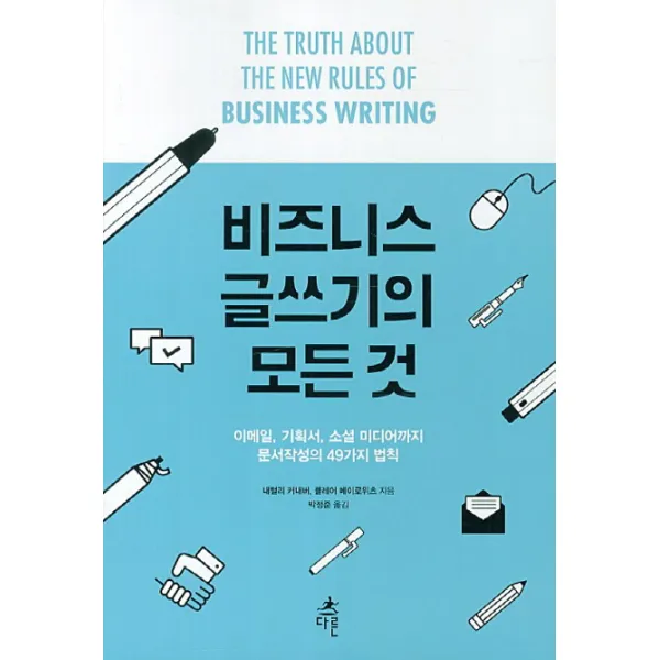 비즈니스 글쓰기의 모든것:이메일 기획서 소셜 미디어까지 문서작성의 49가지 법칙, 다른