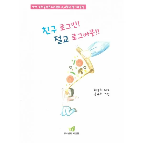 친구 로그인! 절교 로그아웃!! : 안산 석수골작은도서관의 3 4학년 동시모음집, 시산문