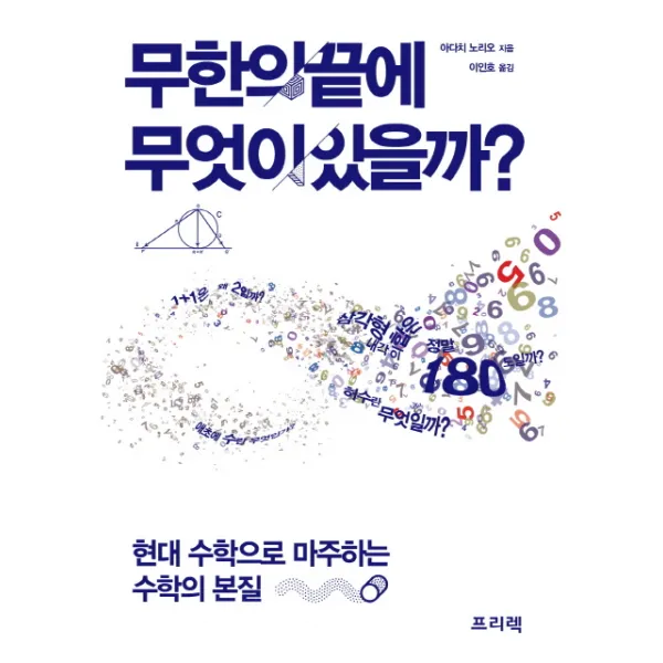 무한의 끝에 무엇이 있을까:현대 수학으로 마주하는 수학의 본질, 프리렉