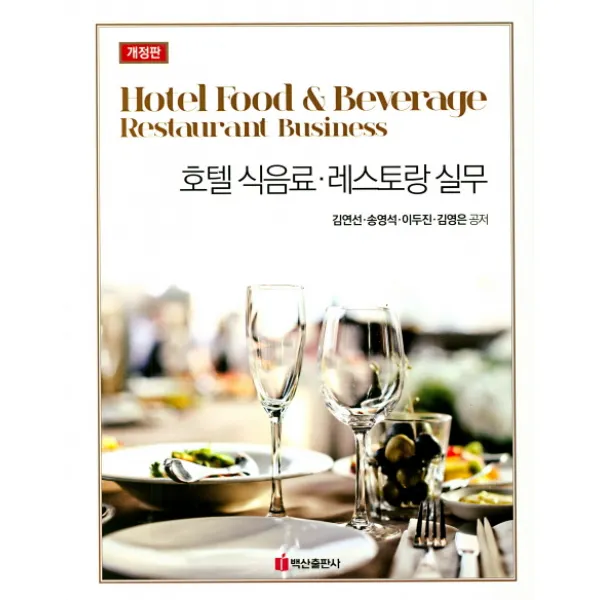 호텔 식음료 레스토랑실무, 백산출판사