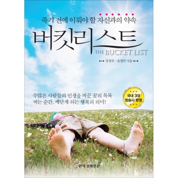 버킷리스트 : 죽기 전에 이뤄야 할 자신과의 약속, 한국경제신문사(한경비피)
