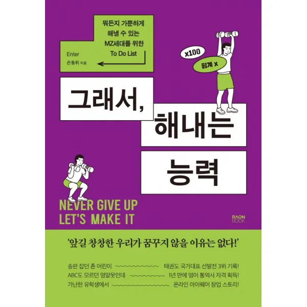 그래서, 해내는 능력:뭐든지 가뿐하게 해낼 수 있는 MZ세대를 위한 To Do List, 라온북, 손동휘