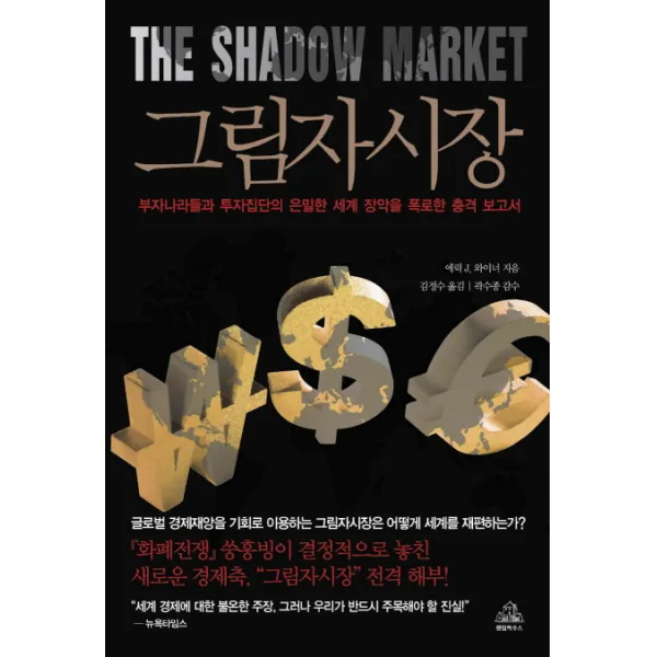 그림자시장:부자나라들과 투자집단의 은밀한 세계 장악을 폭로한 충격 보고서, 랜덤하우스코리아