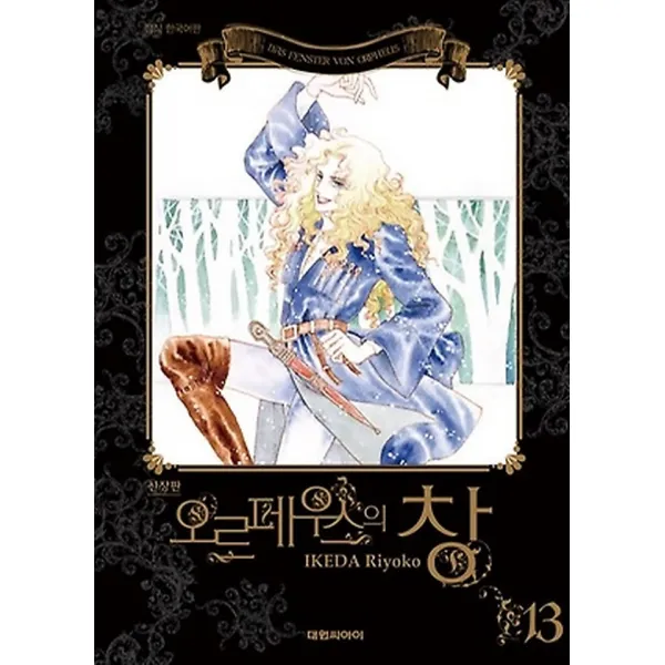 오르페우스의 창 소장판 13, 대원씨아이(만화/잡지)