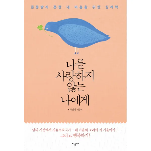 나를 사랑하지 않는 나에게:존중받지 못한 내 마음을 위한 심리학, 시공사