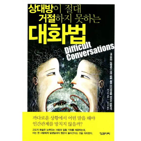 상대방이 절대 거절하지 못하는 대화법:까다로운 상황에서 어떤 말을 해야 인간관계를 망치지 않을까, 징검다리