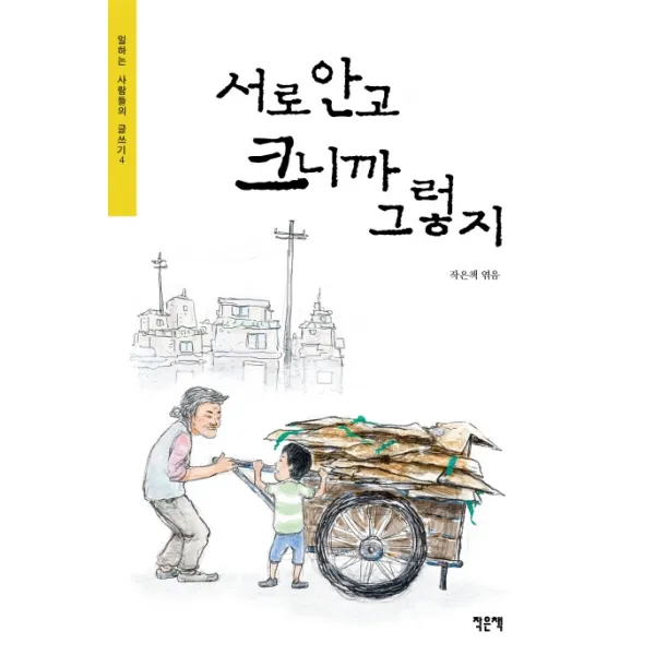 서로 안고 크니까 그렇지, 작은책
