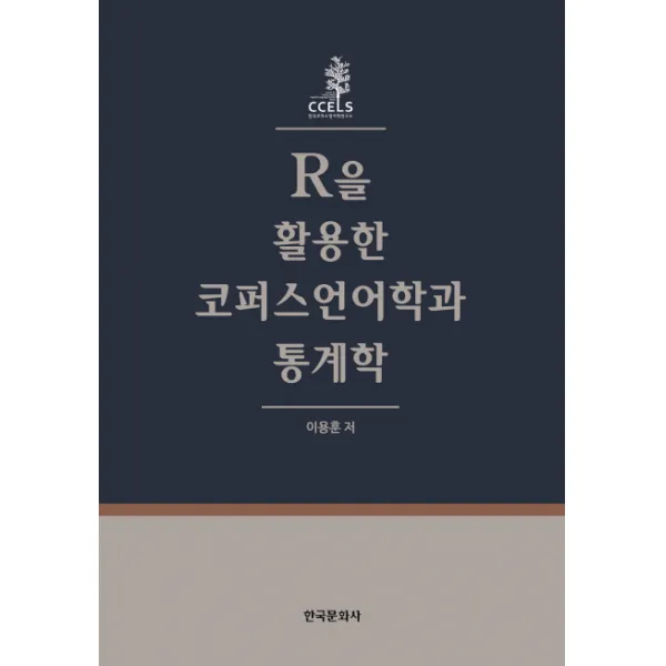 R을 활용한 코퍼스언어학과 통계학, 한국문화사
