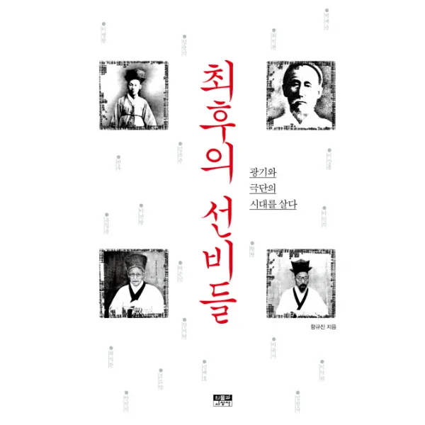 최후의 선비들:광기와 극단의 시대를 살다, 인물과사상사