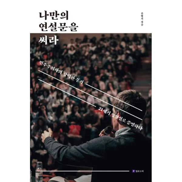 나만의 연설문을 써라:민주주의자의 강력한 무기 21세기 명연설로 증명하라, 필로소픽