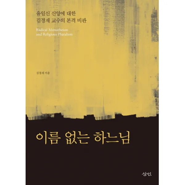 이름 없는 하느님:유일신 신앙에 대한 김경재 교수의 본격 비판, 삼인