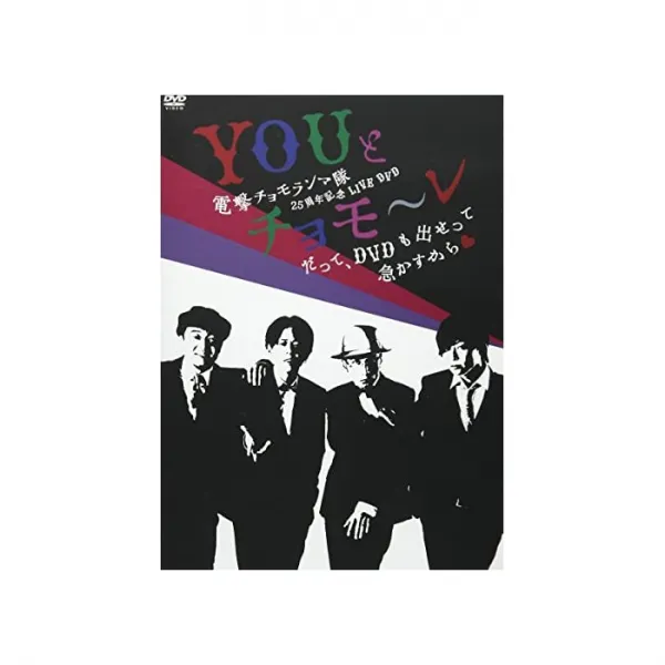 무상 전격 에베레스트 대 25 주년 기념 LIVE DVD 「YOU과 쵸모 ~ 레 ~도 DVD도 낼라고 재촉 때문 ■ 