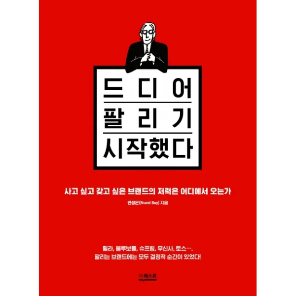 드디어 팔리기 시작했다:사고 싶고 갖고 싶은 브랜드의 저력은 어디에서 오는가, 더퀘스트