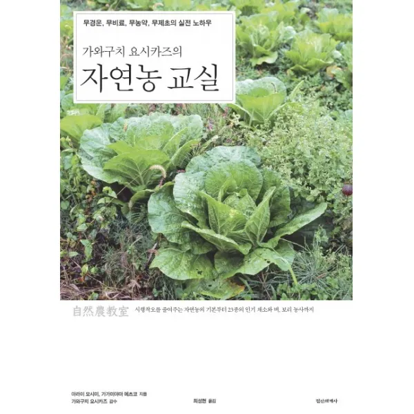 가와구치 요시카즈의 자연농 교실 : 무경운 무비료 무농약 무제초의 실전 노하우 정신세계사