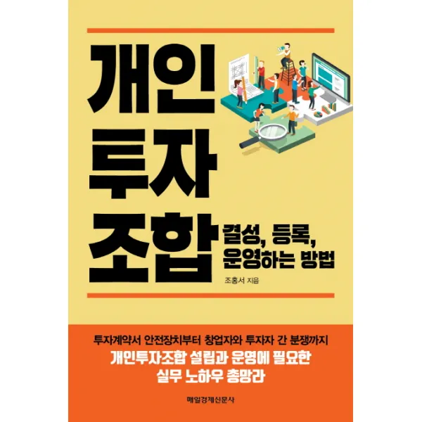 개인투자조합 결성 등록 운영하는 방법, 매경출판