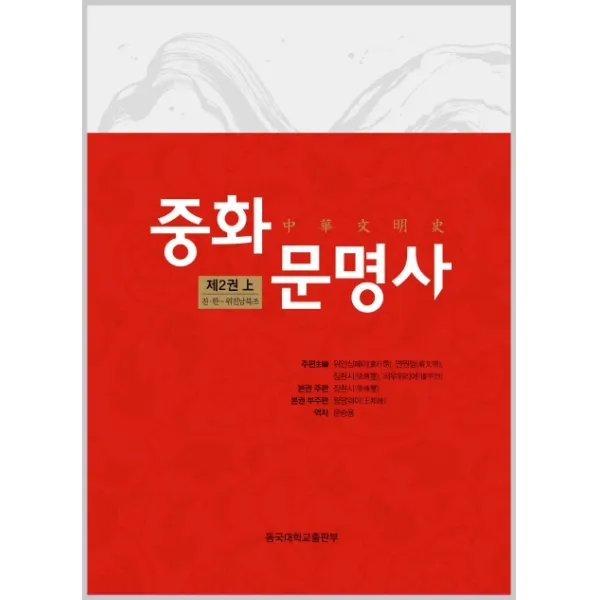 중화문명사 제2권(상):진 한 - 위진남북조, 동국대학교출판부