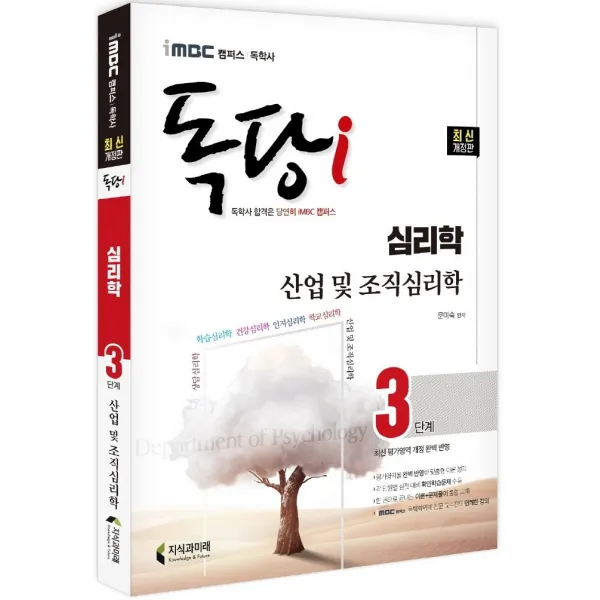 iMBC 캠퍼스 독당i 독학사 심리학과 3단계 산업 및 조직심리학:최신 평가영역 반영, 신유형 완벽 대비!, 지식과미래