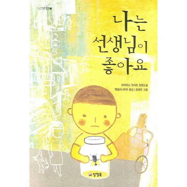 나는 선생님이 좋아요, 양철북