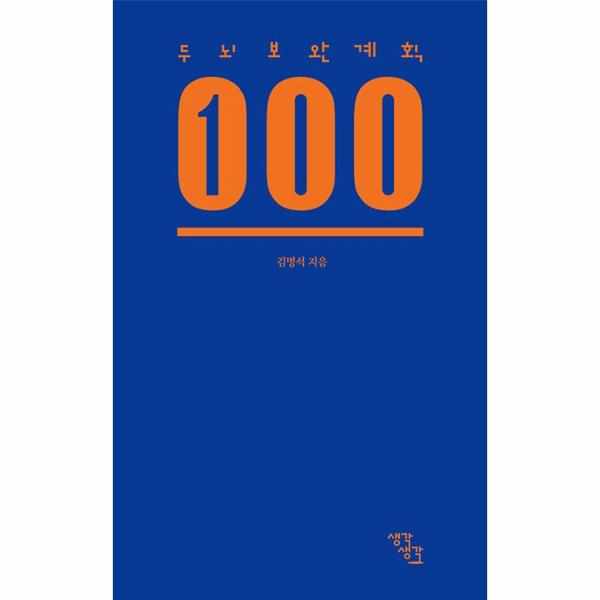 두뇌보완계획 100, 생각생각