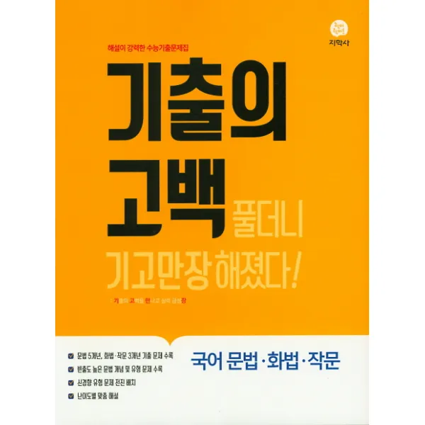 기출의 고백 고등 국어 문법 화법 작문 2019 :해설이 강력한 수능기출문제집 지학사