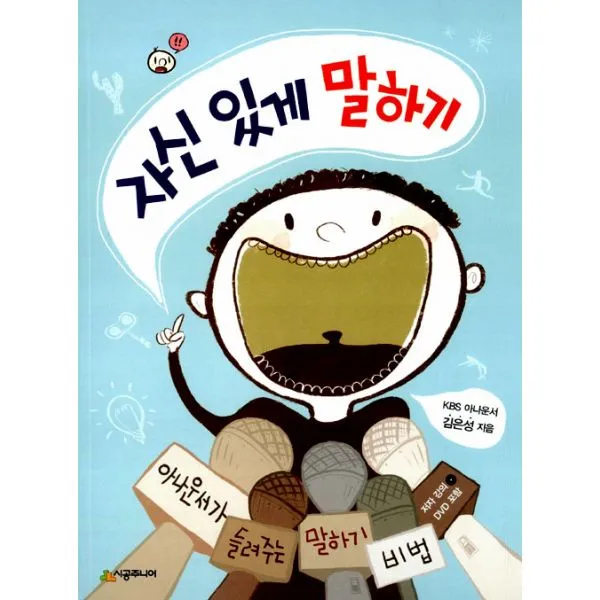 자신 있게 말하기 : 아나운서가 들려주는 말하기 비법, 시공주니어