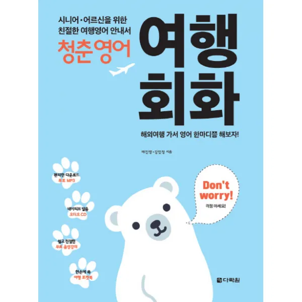 청춘영어: 여행회화:시니어 어르신을 위한 친절한 여행영어 안내서 다락원