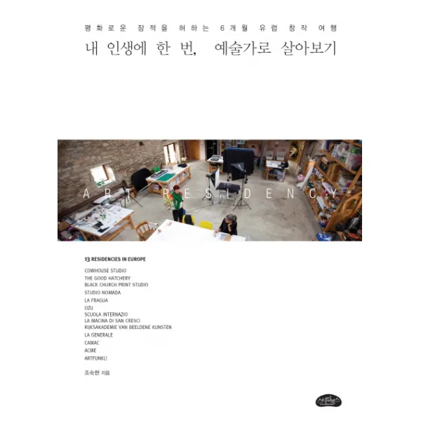 내 인생에 한 번 예술가로 살아보기:평화로운 잠적을 허하는 6개월 유럽 창작 여행, 스타일북스