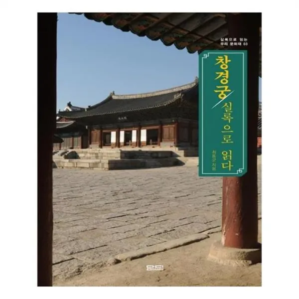유니오니아시아 창경궁 실록으로 읽다, 단일상품 | 단일상품@1