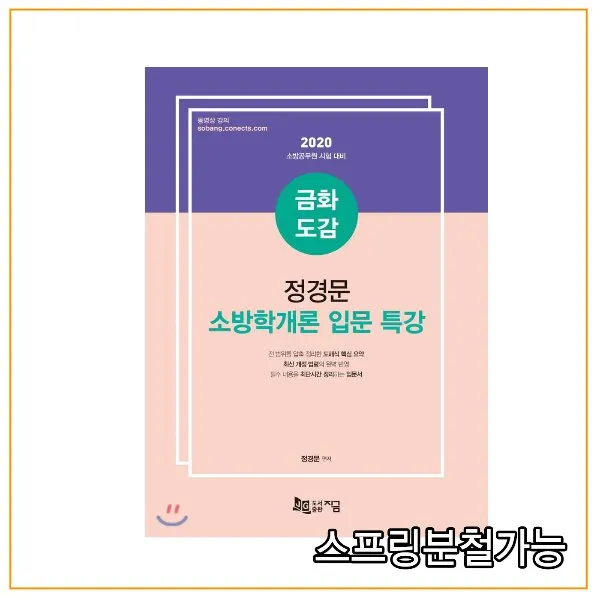 (지금) 2020 금화도감 정경문 소방학개론 입문 특강, 분철안함