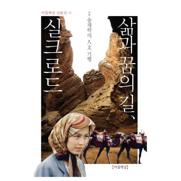 삶과 꿈의 길 실크로드:시인 송재학의 인문기행, 아침책상
