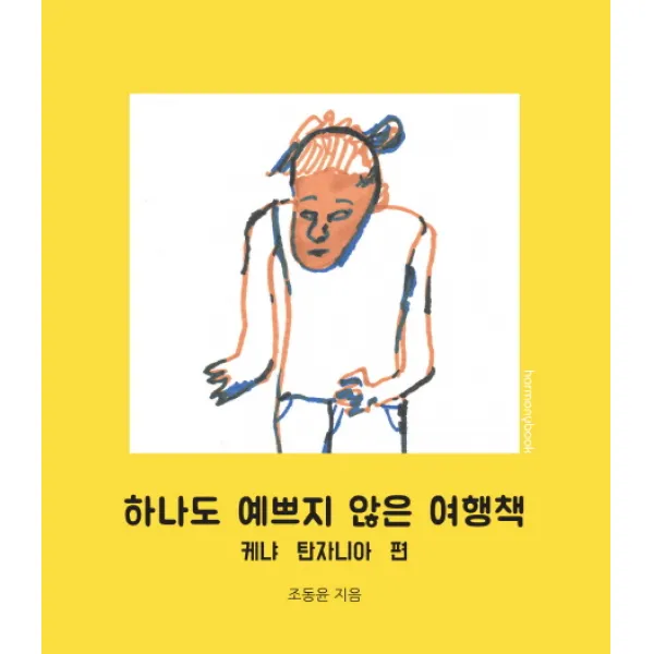 하나도 예쁘지 않은 여행책: 케냐 탄자니아 편 하모니북