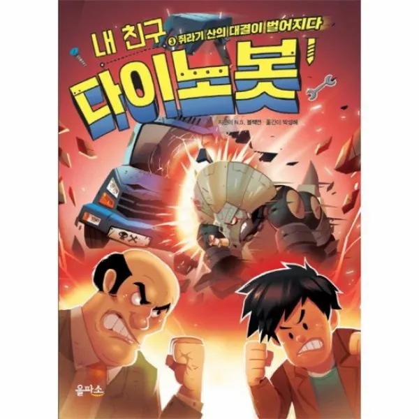 내 친구 다이노봇 3 쥐라기산의대결이벌어지다