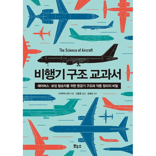 비행기 구조 교과서:에어버스 보잉 탑승자를 위한 항공기 구조와 작동 원리의 비밀, 보누스