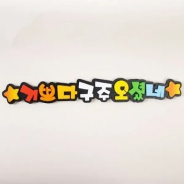 크리스마스 장식 기쁘다구주오셨네 W50cm/글자모형, 단품